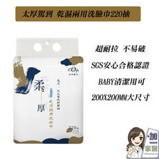 宏瑋 乾濕兩用洗臉巾220抽 家庭號  太厚駕到