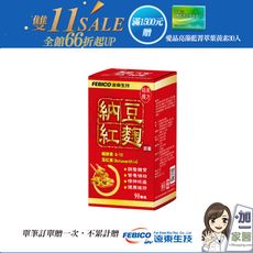 遠東生技 納豆紅麴90錠/瓶 蝦紅素 Ｑ10 -單筆滿1500加碼送愛晶亮X1盒