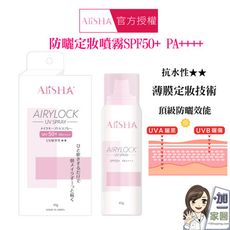 AliSHA AIRYLOCK防曬定妝噴霧65g/瓶