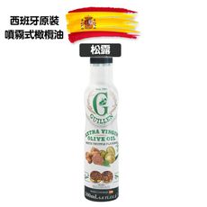 Guillen 噴霧式特級冷壓初榨橄欖油(白松露風味)200ml/瓶 西班牙原裝進口