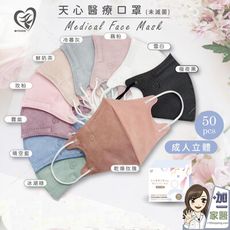 天心 成人3D立體醫療口罩50入/盒 新寵兒 莫蘭迪系列