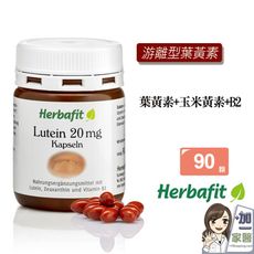 Herbafit 游離型葉黃素20mg軟膠囊 (90顆/罐)  亞麻仁油 氧化鐵 紅花籽油