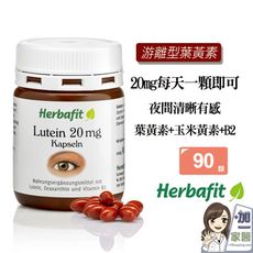 Herbafit 游離型葉黃素20mg軟膠囊 (90顆/罐)一天只要一顆 亞麻仁油 氧化鐵 紅花籽油