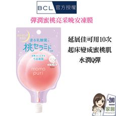 BCL momopuri 彈潤蜜桃亮采晚安凍膜10ml