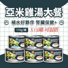 YAMI YAMI 亞米亞米 雞湯大餐系列 快速出貨 170g/罐