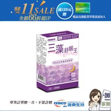 【遠東生技】三藻舒眠王 芝麻素+色胺酸+穀維素+多重微藻精華 (30粒/盒)-單筆滿1500加碼送