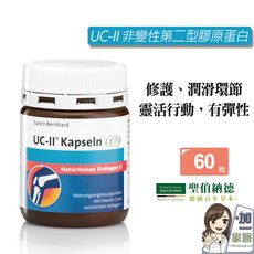 聖伯納德 Sanct Bernhard UC-II 非變性第二型膠原蛋白 (60顆/罐) UCII