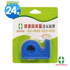 健康與美麗透氣膠帶(膚色)2入-半吋(1個膠台)x24盒