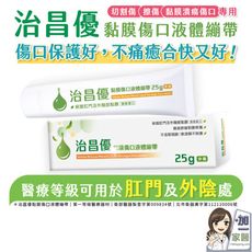 治昌優 黏膜傷口液體繃帶 25G/盒 醫療等級可用於肛門及外陰處