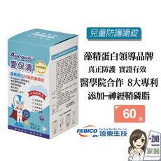 遠東生技 Apogen愛保清藻精蛋白兒童防護嚼錠二代台美專利