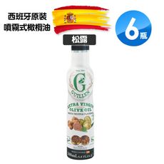 Guillen 噴霧式特級冷壓初榨橄欖油(白松露風味)200mlX6瓶 西班牙原裝進口