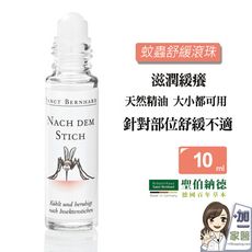 聖伯納德 蚊蟲舒緩滾珠(10ml/瓶)-原 德國百年草本