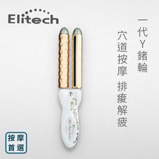 【伊麗緹克 Elitech】第一代Y鍺輪(抒壓按摩 穴道按摩 刮痧)