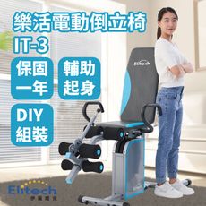 【Elitech 伊麗緹克】電動倒立椅 IT-3 倒立機 最新款 韓國暢銷款 倒立 電動 瑜珈