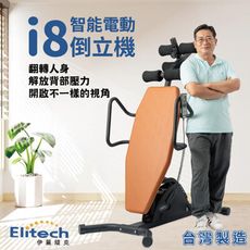 Elitech 伊麗緹克 智能電動倒立機-i8