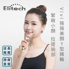 【Elitech 伊麗緹克】VIVI薇薇美顏Y型鍺輪 (美體儀 穴道按摩 刮痧)