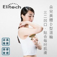 【伊麗緹克 Elitech】朵兒美體D型滾輪