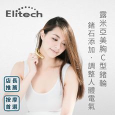 【伊麗緹克 Elitech】露米亞美胸C型鍺輪(穴道按摩 刮痧)