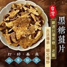 台灣黑糖薑片(500g) 黑糖薑 薑片 薑茶 黑糖 沖泡熱飲