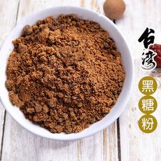 黑糖粉 黑糖 台灣黑糖粉 可用於飲品 烘焙 甜點 台灣生產(500g)