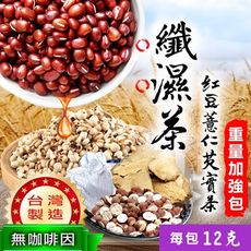 纖濕茶 紅豆薏仁芡實茶 (12gx12茶包) 台灣製造 促進新陳代謝 調節生理機能 沐光茶旅