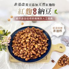 紅麴納豆 納豆 黃豆 紅麴豆 非基改黃豆 紅麴 焙炒 酥脆爽口 休閒零食 純素(300g)