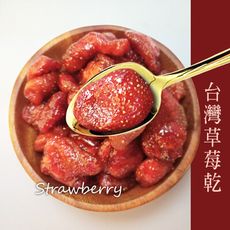 台灣草莓乾 320g 草莓 草莓乾 果乾 水果乾 純天然無添加 軟嫩Q彈 沐光茶旅