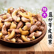 特大鹽炒帶皮腰果 250g 帶皮腰果腰果 帶膜腰果 非油炸 堅果 低溫烘焙 營養豐富 沐光茶旅