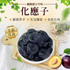 化應子【300g】無籽化應子 蜜餞 夾番茄蜜餞 話應子 果乾 古早味 全素