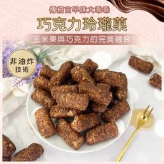 巧克力玲瓏菓【60g】玲瓏果 大顆乖乖 米果 巧克力口味 古早味餅乾 零食 年貨 園遊會