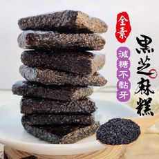 黑芝麻糕 500g 芝麻糕 黑芝麻軟糖 減糖不黏牙 養生高鈣 無任何添加 年貨 伴手禮 沐光茶旅