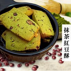 抹茶紅豆酥【140g】 手工餅乾 抹茶 紅豆 曲奇 減糖配方 純天然 無防腐劑 新鮮烘焙 沐光茶旅