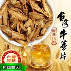 台灣牛蒡片 180g 散裝 牛蒡 牛旁茶 檢驗合格 無咖啡因 促進新陳代謝 熬夜 天然 沐光茶旅