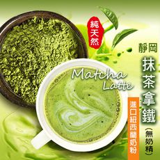 抹茶 抹茶拿鐵【100g】抹茶歐蕾 靜岡抹茶 紐西蘭奶粉 無添加奶精 濃郁香醇 回甘不澀