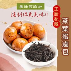 【大份量超夠味-加紅茶葉】茶葉蛋滷包 滷包 調味料 香料 辛香料 漢方 純素