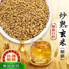 台灣製 炒熟玄米 200g 玄米茶 玄米 無咖啡因 SGS檢驗合格 低溫烘焙 養生 沐光茶旅