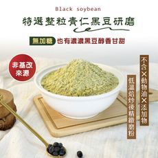 黑豆粉(200g)青仁黑豆 豆穀粉100%純天然 無添加 沖泡 粉狀 飲品 熱飲 冷飲