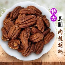 肉桂胡桃【200g】胡桃 美國胡桃 堅果 低溫烘焙 營養美味 休閒零食 零食 沐光茶旅