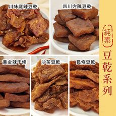 豆乾【280g】豆干 全素 沙茶豆乾 川味麻辣 方陣豆乾 長條豆乾 辣干條 台灣製 沐光茶旅