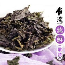 紫蘇 100g 散裝 台灣紫蘇 乾燥 泡茶 天然 沐光茶旅