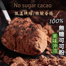 無糖可可粉【200g】純天然 巧克力粉 純可可粉 熱巧克力 生可可粉 沖泡 烘焙 沐光茶旅