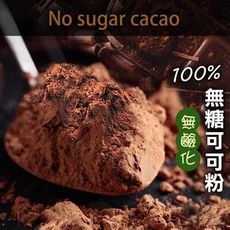 無糖可可粉【200g】無鹼化 純天然 巧克力粉 純可可粉 熱巧克力 生可可粉 沖泡 烘焙 沐光茶旅