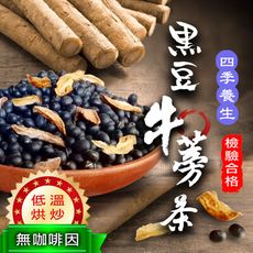 黑豆牛蒡茶 青仁黑豆 台灣牛蒡 黑豆水 無咖啡因 純天然 沐光茶旅