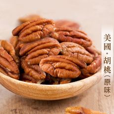 原味胡桃【100g】 胡桃 美國胡桃 低溫烘焙 無防腐劑 堅果 營養 沐光茶旅