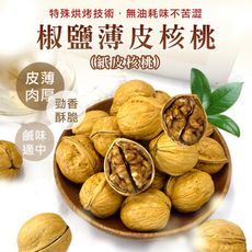 鹽薄皮核桃【250g】紙皮核桃 手一剝就開 帶殼核桃 椒香 核桃 堅果 年貨