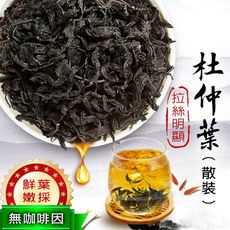 杜仲葉 200g (散裝非茶包) 杜仲 杜仲茶 純天然 無任何添加 沐光茶旅