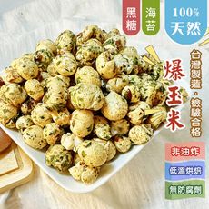 台灣製 爆玉米 非油炸 早餐 宵夜 天然 無防腐劑 寶寶副食品(100g)