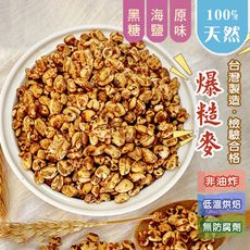 爆糙麥 糙麥 非油炸 純天然 高纖 營養早餐(100g)