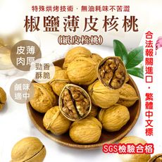 椒鹽薄皮核桃【300g】紙皮核桃 手一剝就開 帶殼核桃 椒香 核桃 堅果 年貨