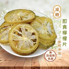 即食檸檬片【300g】檸檬乾 檸檬片 萊姆檸檬 果乾 泡茶 維生素C